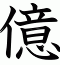 億