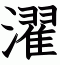 濯