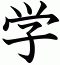 学