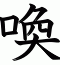 喚