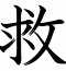 救