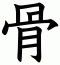 骨