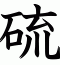 硫