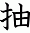 抽