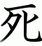 死