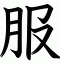 服