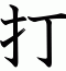 打