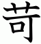 苛