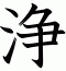 浄