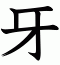 牙