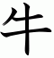 牛