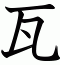瓦
