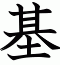 基