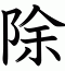 除