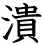 潰