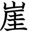 崖