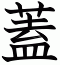 蓋