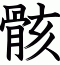 骸