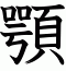 顎