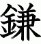鎌