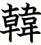 韓