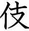 伎