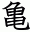 亀