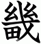 畿