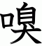 嗅