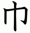 巾