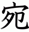宛