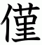 僅