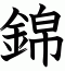 錦