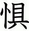 惧
