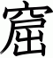 窟