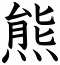 熊