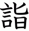 詣