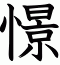 憬