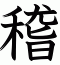 稽