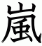嵐