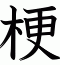 梗
