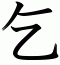 乞