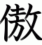 傲