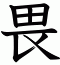畏