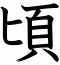 頃
