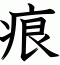 痕