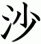 沙