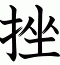 挫