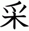 采
