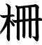 柵